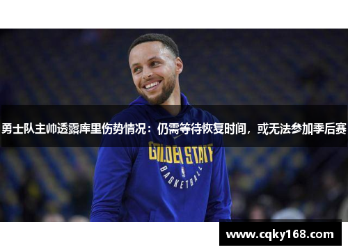 勇士队主帅透露库里伤势情况：仍需等待恢复时间，或无法参加季后赛