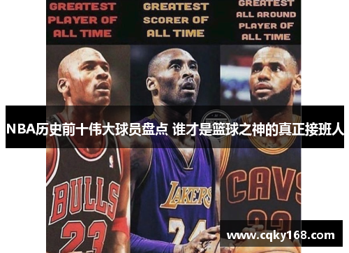 NBA历史前十伟大球员盘点 谁才是篮球之神的真正接班人