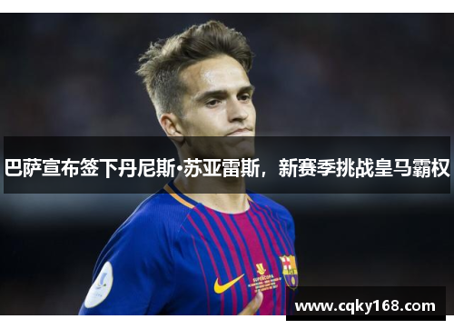 巴萨宣布签下丹尼斯·苏亚雷斯，新赛季挑战皇马霸权