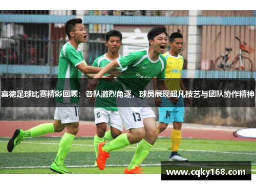 喜德足球比赛精彩回顾：各队激烈角逐，球员展现超凡技艺与团队协作精神
