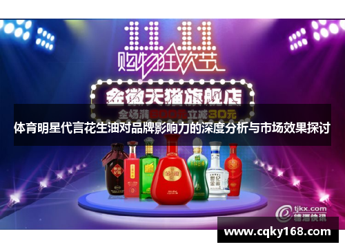 体育明星代言花生油对品牌影响力的深度分析与市场效果探讨