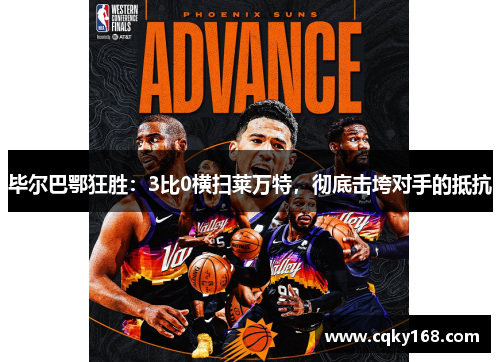 毕尔巴鄂狂胜：3比0横扫莱万特，彻底击垮对手的抵抗