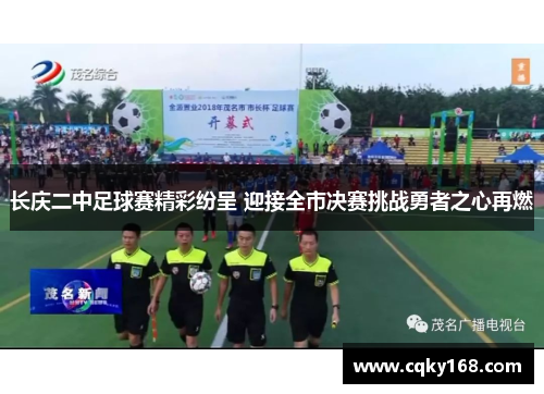 长庆二中足球赛精彩纷呈 迎接全市决赛挑战勇者之心再燃