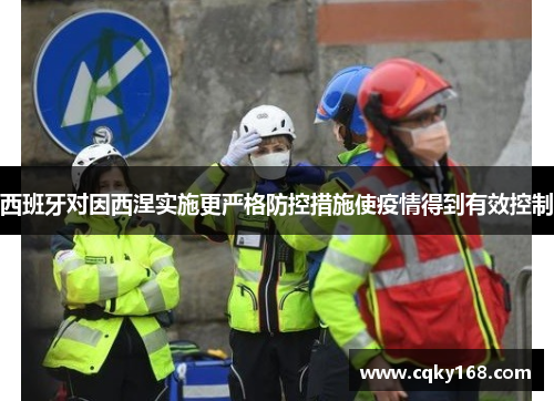 西班牙对因西涅实施更严格防控措施使疫情得到有效控制