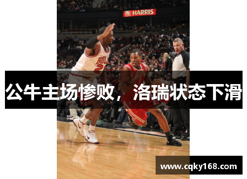 公牛主场惨败，洛瑞状态下滑