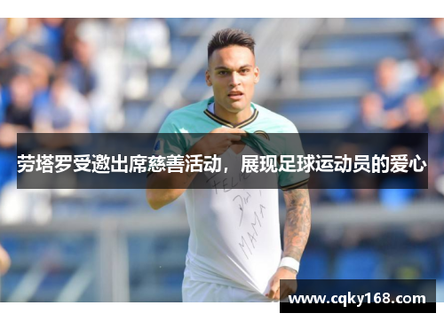 劳塔罗受邀出席慈善活动，展现足球运动员的爱心