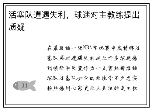 活塞队遭遇失利，球迷对主教练提出质疑