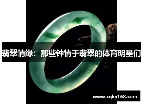 翡翠情缘:那些钟情于翡翠的体育明星们 翡翠情缘:那些钟情于翡翠的体育明星们