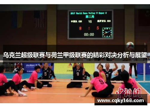 乌克兰超级联赛与荷兰甲级联赛的精彩对决分析与展望
