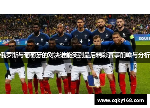 俄罗斯与葡萄牙的对决谁能笑到最后精彩赛事前瞻与分析