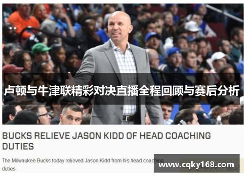 卢顿与牛津联精彩对决直播全程回顾与赛后分析