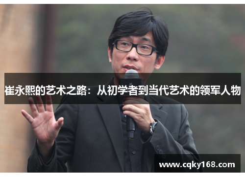 崔永熙的艺术之路：从初学者到当代艺术的领军人物