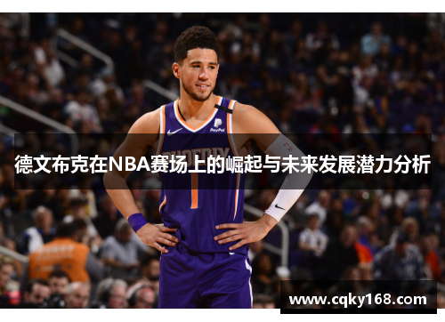 德文布克在NBA赛场上的崛起与未来发展潜力分析