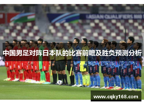 中国男足对阵日本队的比赛前瞻及胜负预测分析