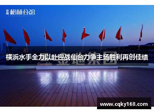 横浜水手全力以赴迎战仙台力争主场胜利再创佳绩