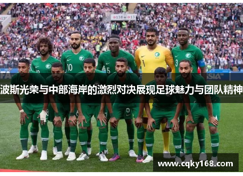 波斯光荣与中部海岸的激烈对决展现足球魅力与团队精神