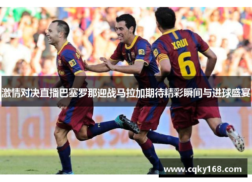 激情对决直播巴塞罗那迎战马拉加期待精彩瞬间与进球盛宴