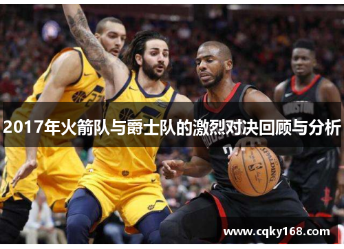 2017年火箭队与爵士队的激烈对决回顾与分析