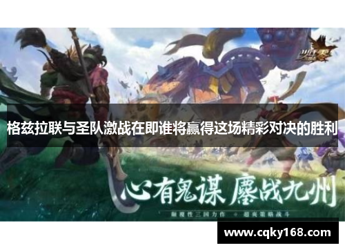 格兹拉联与圣队激战在即谁将赢得这场精彩对决的胜利