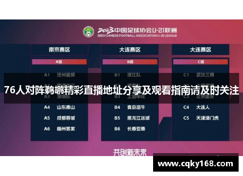 76人对阵鹈鹕精彩直播地址分享及观看指南请及时关注