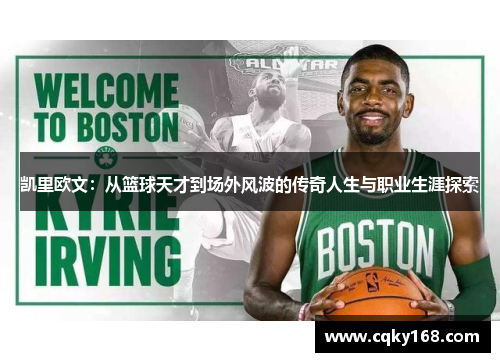 凯里欧文：从篮球天才到场外风波的传奇人生与职业生涯探索