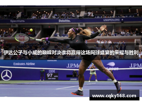 伊达公子与小威的巅峰对决谁将赢得这场网球盛宴的荣耀与胜利