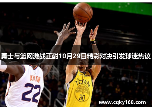 勇士与篮网激战正酣10月29日精彩对决引发球迷热议