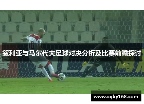 叙利亚与马尔代夫足球对决分析及比赛前瞻探讨