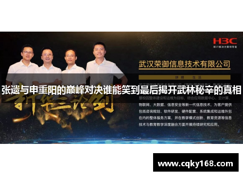 张遗与申重阳的巅峰对决谁能笑到最后揭开武林秘辛的真相