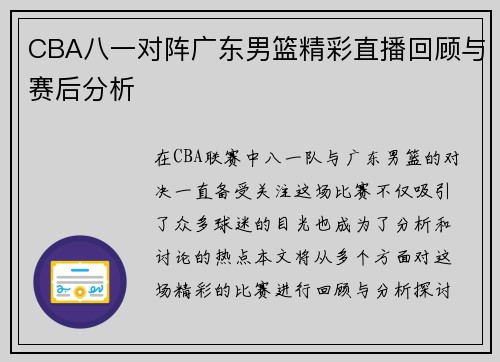 CBA八一对阵广东男篮精彩直播回顾与赛后分析