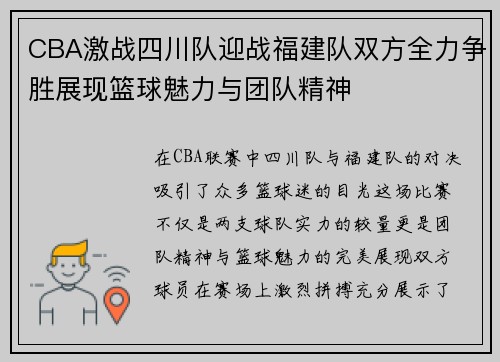 CBA激战四川队迎战福建队双方全力争胜展现篮球魅力与团队精神