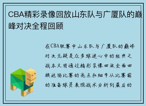CBA精彩录像回放山东队与广厦队的巅峰对决全程回顾