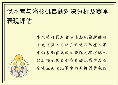 伐木者与洛杉矶最新对决分析及赛季表现评估