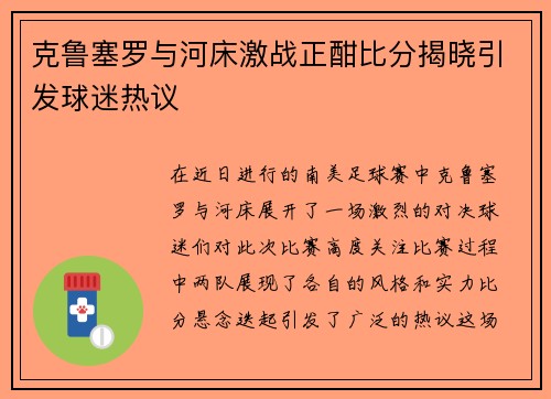 克鲁塞罗与河床激战正酣比分揭晓引发球迷热议