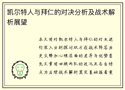 凯尔特人与拜仁的对决分析及战术解析展望