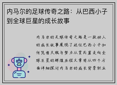 内马尔的足球传奇之路：从巴西小子到全球巨星的成长故事