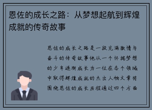 恩佐的成长之路：从梦想起航到辉煌成就的传奇故事
