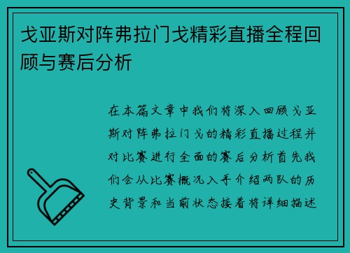 戈亚斯对阵弗拉门戈精彩直播全程回顾与赛后分析