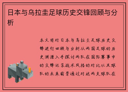 日本与乌拉圭足球历史交锋回顾与分析