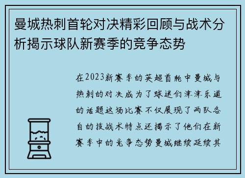 曼城热刺首轮对决精彩回顾与战术分析揭示球队新赛季的竞争态势