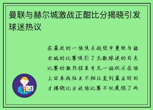 曼联与赫尔城激战正酣比分揭晓引发球迷热议