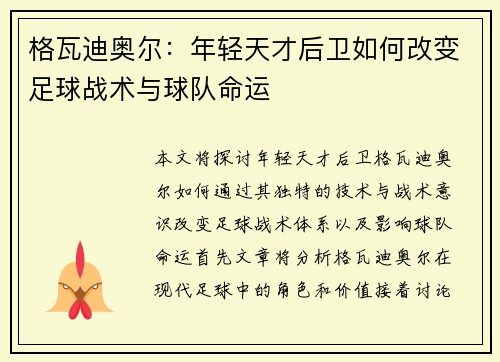 格瓦迪奥尔：年轻天才后卫如何改变足球战术与球队命运