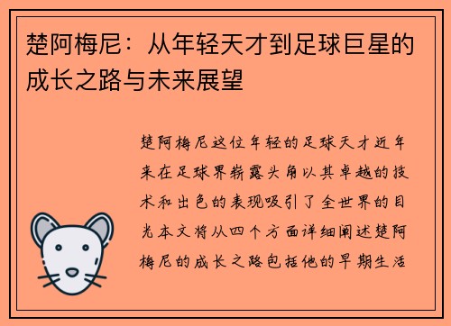 楚阿梅尼：从年轻天才到足球巨星的成长之路与未来展望