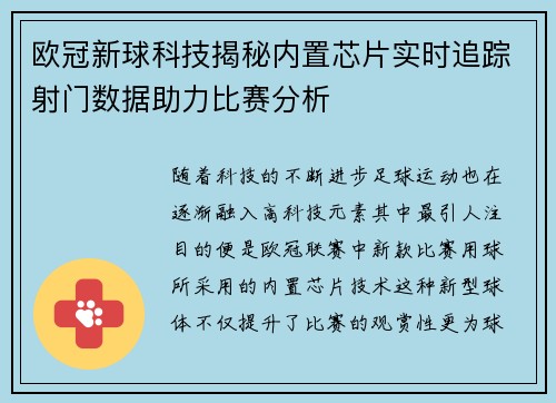 欧冠新球科技揭秘内置芯片实时追踪射门数据助力比赛分析